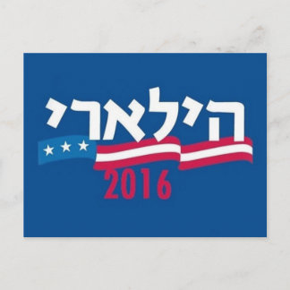 Hillary CLINTON Hebrew 2016 Postcard