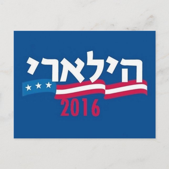 Hillary CLINTON Hebrew 2016 Postcard (Front)