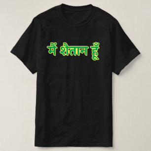 Hindi text मैं शैतान हूँ - I am the devil T-Shirt