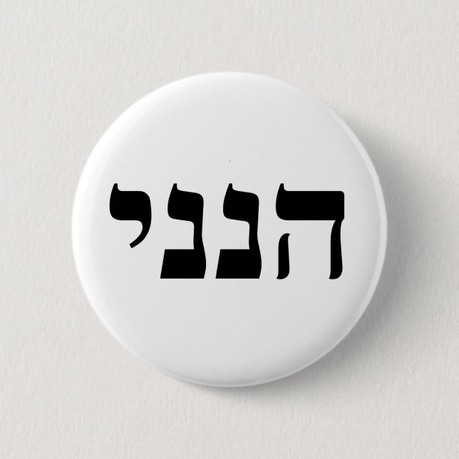 Hineni 2 Inch Round Button (Front)