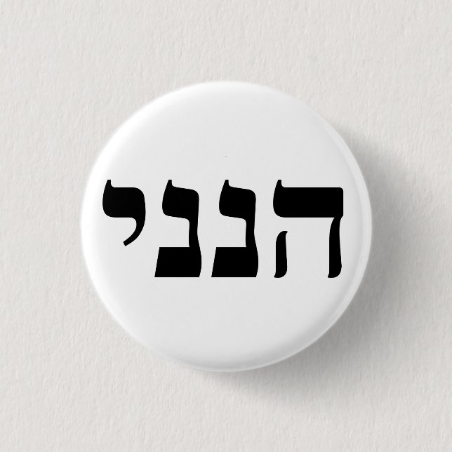 Hineni - Here I Am 1 Inch Round Button (Front)