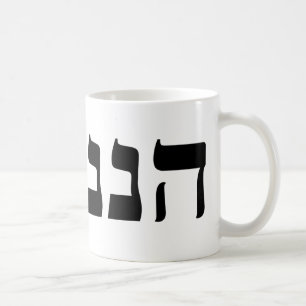 Hineni - Here I Am Coffee Mug