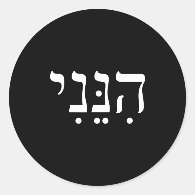 Hineni Here I Am Hebrew Thank You Hashem Jewish Fa Classic Round Sticker (Front)