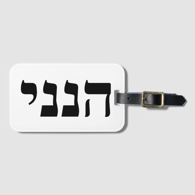 Hineni - Here I Am Luggage Tag (Front Horizontal)