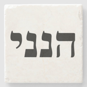 Hineni - Here I Am Stone Coaster