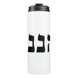 Hineni - Here I Am Thermal Tumbler