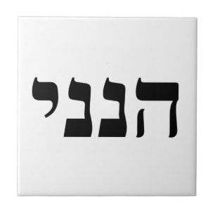 Hineni - Here I Am Tile