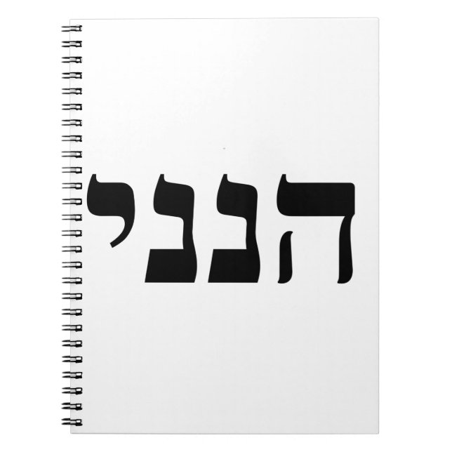 Hineni Notebook (Front)