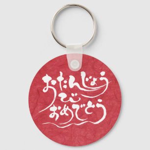 [Hiragana] happy birthday Keychain