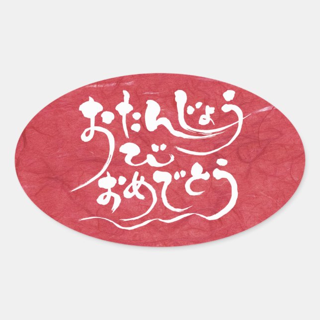 [Hiragana] happy birthday Oval Sticker (Front)