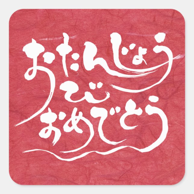 [Hiragana] happy birthday Square Sticker (Front)