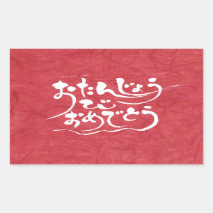 [Hiragana] happy birthday Sticker