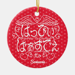 [Hiragana] Happy birthday to Someone with flaxleaf Ceramic Ornament