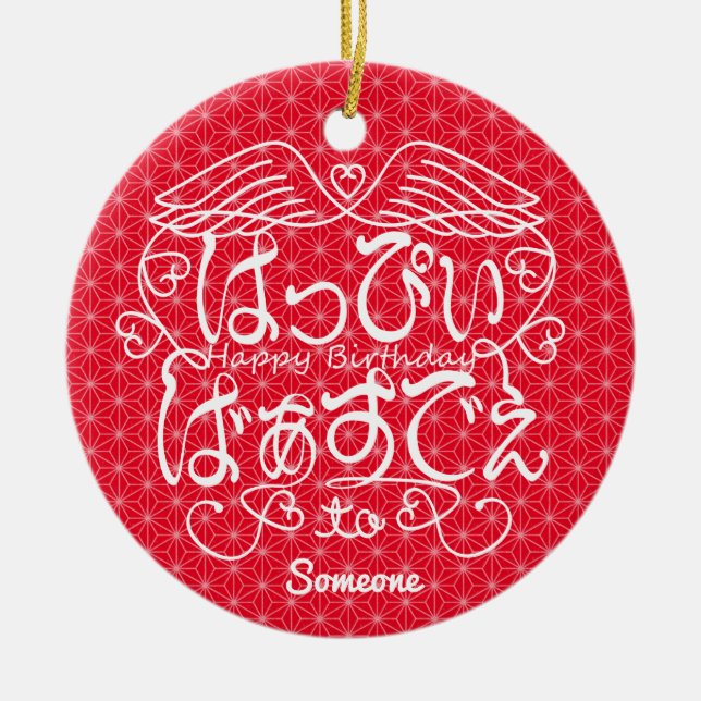 [Hiragana] Happy birthday to Someone with flaxleaf Ceramic Ornament (Front)
