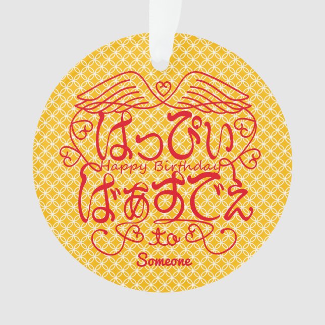 [Hiragana] Happy birthday to X with Shippo pattern Ornament (Front)