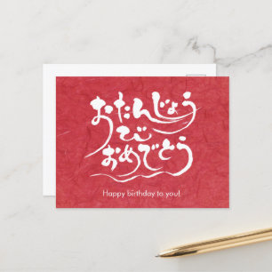 [Hiragana] Happy birthday to you Postcard