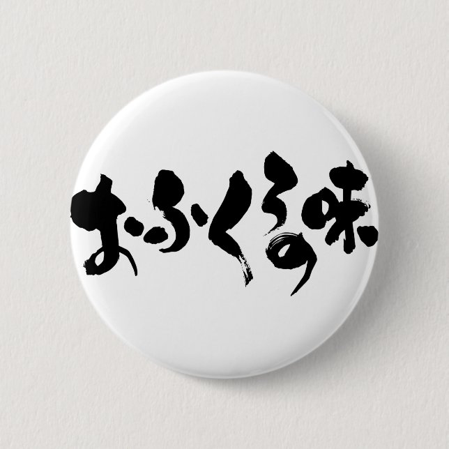 [Hiragana + Kanji] taste of home cooking 2 Inch Round Button (Front)