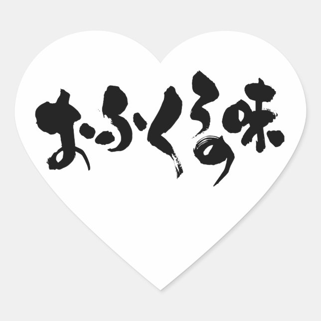 [Hiragana+ Kanji] taste of home cooking Heart Sticker (Front)