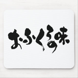 [Hiragana + Kanji] taste of home cooking Mouse Pad