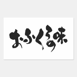 [Hiragana + Kanji] taste of home cooking Sticker