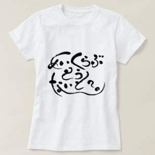 [Hiragana] make love tonight? (black letters) T-Shirt