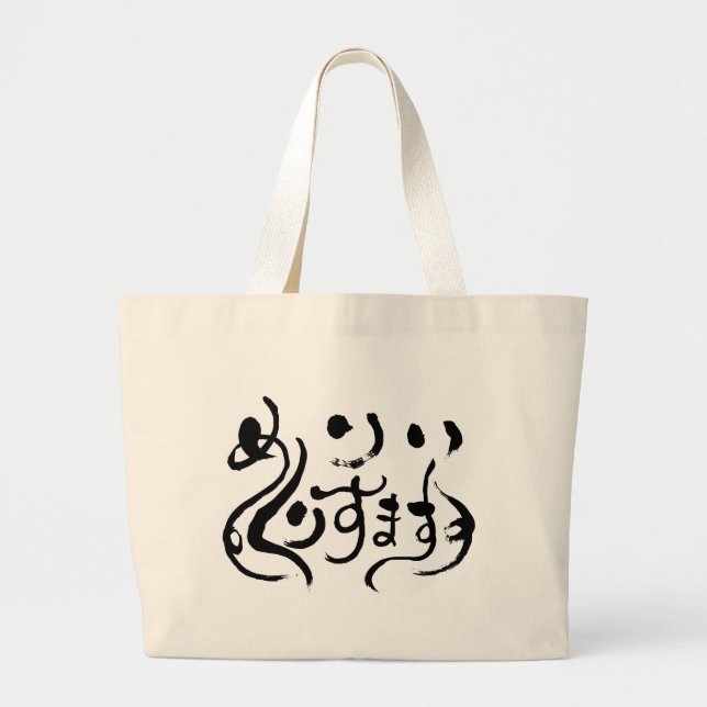[Hiragana] merry christmas Large Tote Bag (Front)