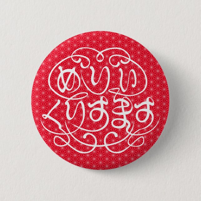 [Hiragana] merry christmas with flax-leaf pattern 2 Inch Round Button (Front)