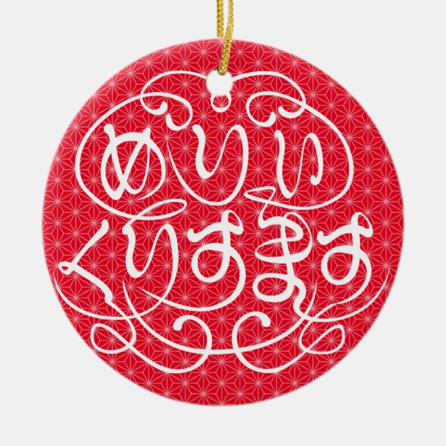 [Hiragana] merry christmas with flax-leaf pattern Ceramic Ornament (Front)