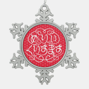 [Hiragana] merry christmas with flax-leaf pattern  Snowflake Pewter Christmas Ornament