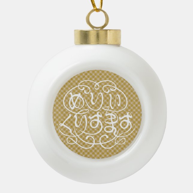[Hiragana] merry christmas with Shippo pattern Ceramic Ball Christmas Ornament (Front)