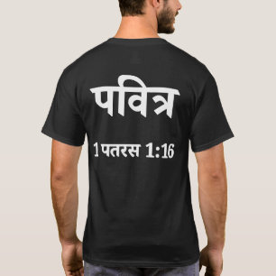 HOLY Hindi Christian T-Shirt