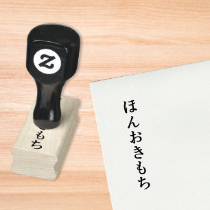 Hon Oki Mochi Simple Elegant Hiragana Maple Wood R Rubber Stamp