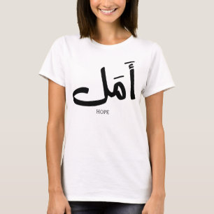 Hope in Arabic Calligraphy أمل T-Shirt
