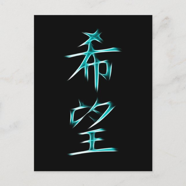 Hope Japanese Kanji Calligraphy Symbol Postcard (Front)