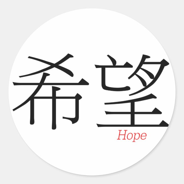 HOPE (xi'wang) in Chinese Characters Classic Round Sticker (Front)