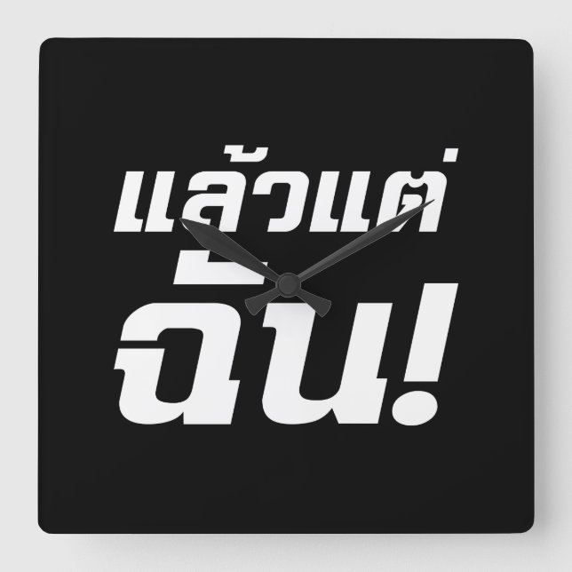Horloge Carrée À MOI ! ► Laeo Tae Chan en langue thaïe (Recto)