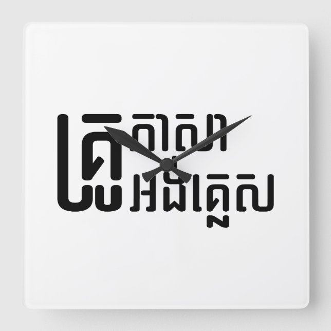 Horloge Carrée Enseignant Anglais ‹ Khmer Langue Script › (Recto)