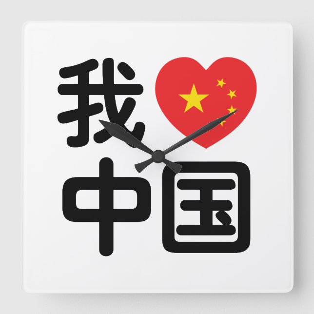 Horloge Carrée I Heart [Love] Chine 我 爱 中 Chinois Hanzi (Recto)