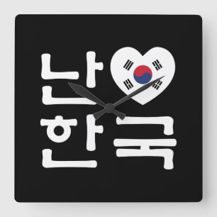 Horloge Carrée I Heart [Love] Corée du Sud Hangul Coréen