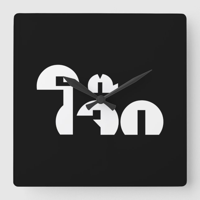 Horloge Carrée Jok (Thai Rice Porridge / Congee) Pun Wordplay (Recto)