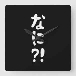 Horloge Carrée Nani ?! な に ?! Quoi ?! Nihongo japonais
