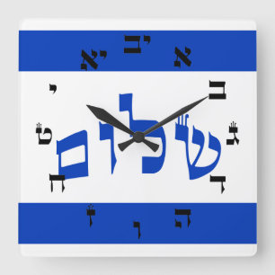 Horloge Carrée Shalom Clock - Hebrew Script Lettering