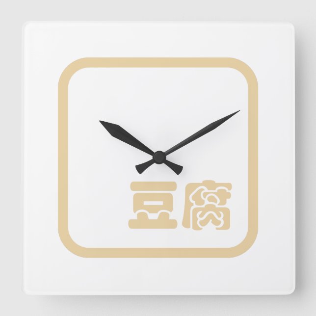Horloge Carrée Tofu 豆 腐 ~ Kanji japonais / Caractère Hanzi chinoi (Recto)