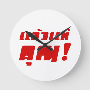 Horloge Ronde À vous ! ‹ Laeo Tae Khun in Thai Language