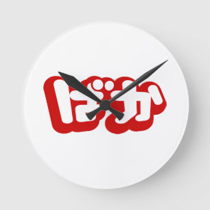 Horloge Ronde BAKA ば か ~ Folie en Hiragana japonais Script