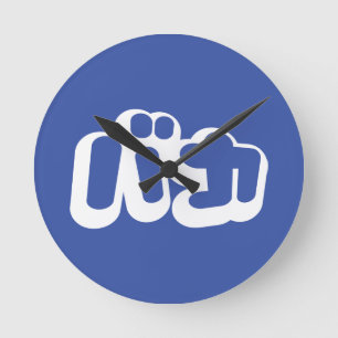 Horloge Ronde BAKA カ ~ Fool en japonais Katakana