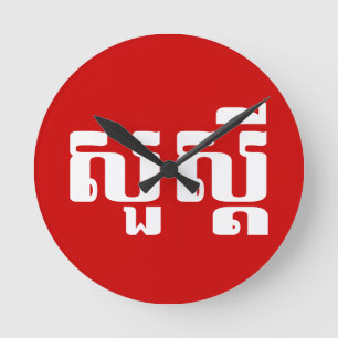 Horloge Ronde Bonjour / Sua'dei en Khmer / Script cambodgien
