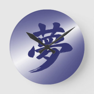 Horloge Ronde Calligraphie japonaise atmosphérique du kanji 夢 (R