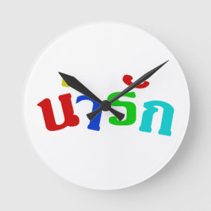 Horloge Ronde Cute ♦ Narak En Langue Thaïe Script ♦