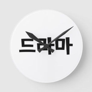 Horloge Ronde Korean Drama 드라마 Korea Hangul Language